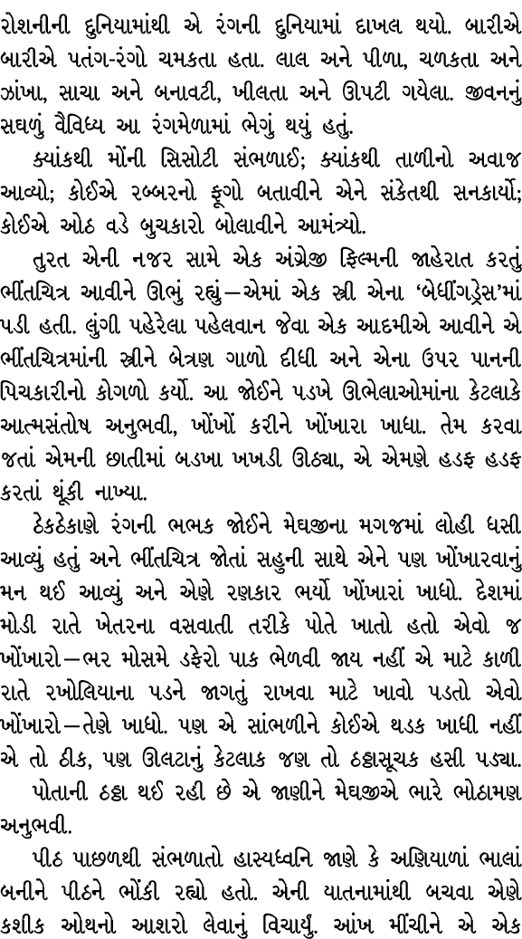 રોશનીની દુનિયામાંથી એ રંગની દુનિયામાં દાખલ થયો. બારીએ બારીએ પતંગ રંગો ચમકતા હતા. લાલ અને પીળા, ચળકતા અને ઝાંખા, સાચા ...