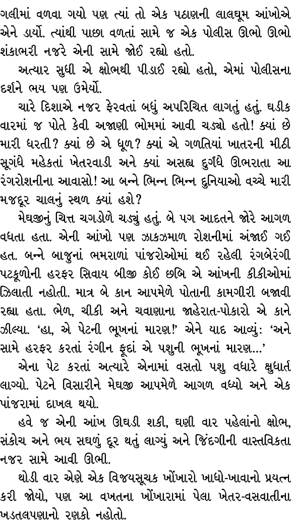 ગલીમાં વળવા ગયો પણ ત્યાં તો એક પઠાણની લાલઘૂમ આંખોએ એને ડાર્યો. ત્યાંથી પાછા વળતાં સામે જ એક પોલીસ ઊભો ઊભો શંકાભરી નજર...