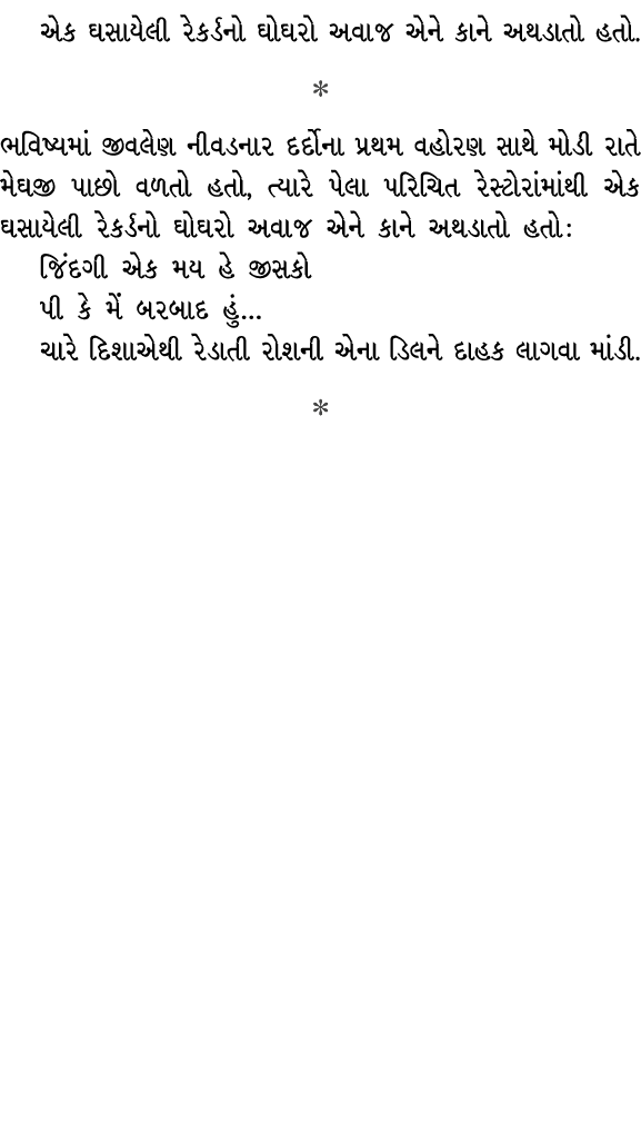 એક ઘસાયેલી રેકર્ડનો ઘોઘરો અવાજ એને કાને અથડાતો હતો.  ભવિષ્યમાં જીવલેણ નીવડનાર દર્દોના પ્રથમ વહોરણ સાથે મોડી રાતે મેઘ...