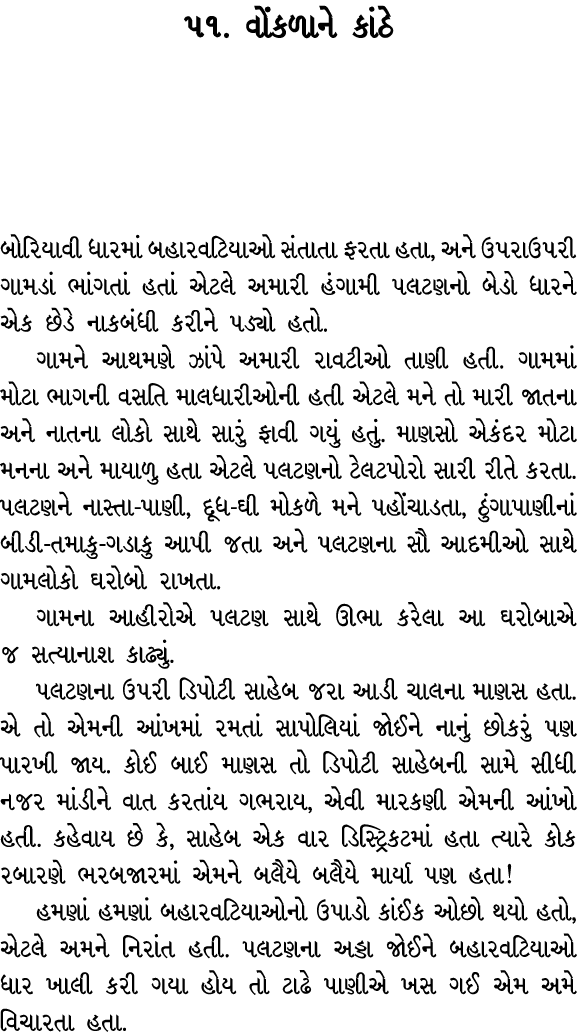 ૫૧. વોંકળાને કાંઠે બોરિયાવી ધારમાં બહારવટિયાઓ સંતાતા ફરતા હતા, અને ઉપરાઉપરી ગામડાં ભાંગતાં હતાં એટલે અમારી હંગામી પલટ...