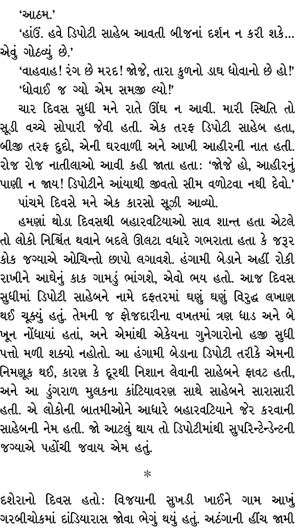 ‘આઠમ.’ ‘હાંઉં. હવે ડિપોટી સાહેબ આવતી બીજનાં દર્શન ન કરી શકે… એવું ગોઠવ્યું છે.’ ‘વાહવાહ! રંગ છે મરદ! જોજે, તારા કુળનો...