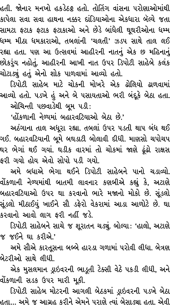 હતી. જોનાર મનખો હકડેઠઠ્ઠ હતો. તોતિંગ વાંસના પરોણાઓમાંથી કાપેલા સવા સવા હાથના નક્કર દાંડિયાઓના એકધારા બૅલ્યે જતા સામટા...