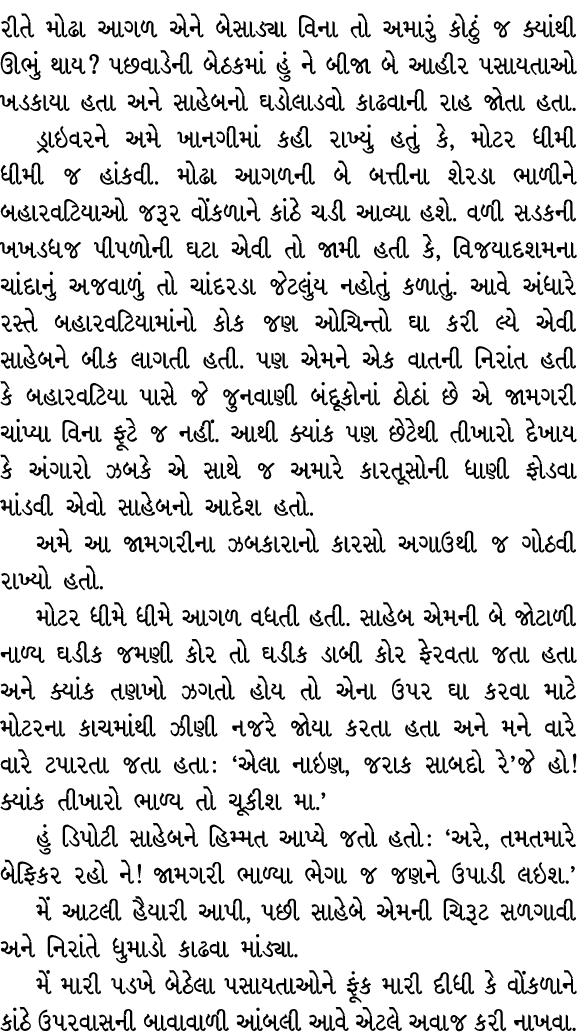 રીતે મોઢા આગળ એને બેસાડ્યા વિના તો અમારું કોઠું જ ક્યાંથી ઊભું થાય? પછવાડેની બેઠકમાં હું ને બીજા બે આહીર પસાયતાઓ ખડકા...