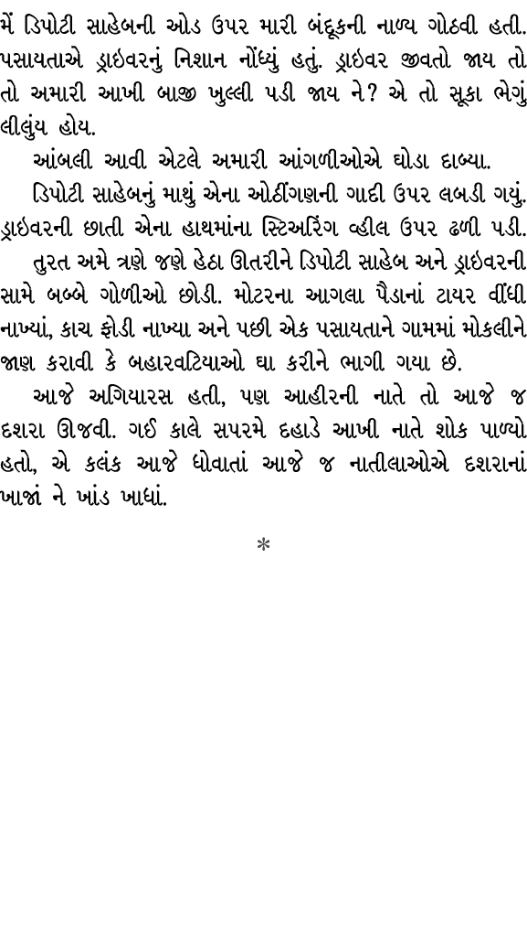 મેં ડિપોટી સાહેબની ઓડ ઉપર મારી બંદૂકની નાળ્ય ગોઠવી હતી. પસાયતાએ ડ્રાઇવરનું નિશાન નોંધ્યું હતું. ડ્રાઇવર જીવતો જાય તો ...