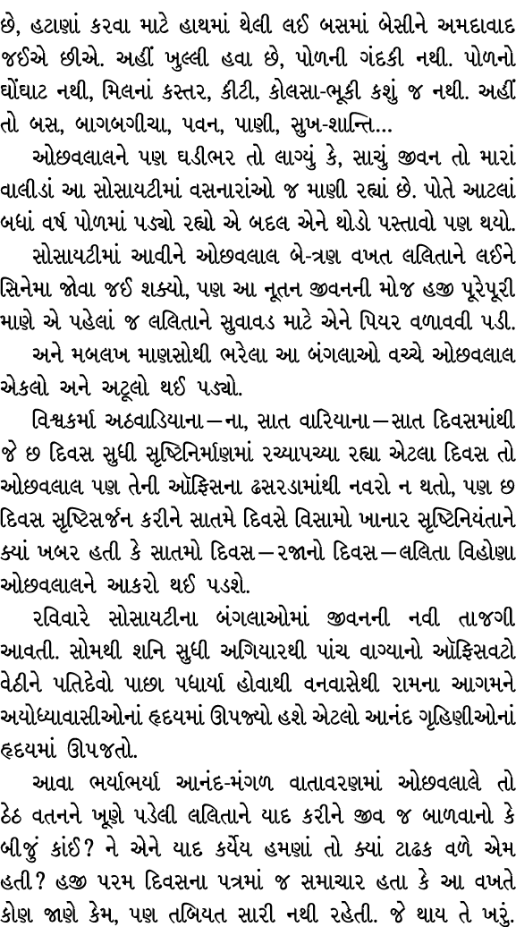 છે, હટાણાં કરવા માટે હાથમાં થેલી લઈ બસમાં બેસીને અમદાવાદ જઈએ છીએ. અહીં ખુલ્લી હવા છે, પોળની ગંદકી નથી. પોળનો ઘોંઘાટ ન...