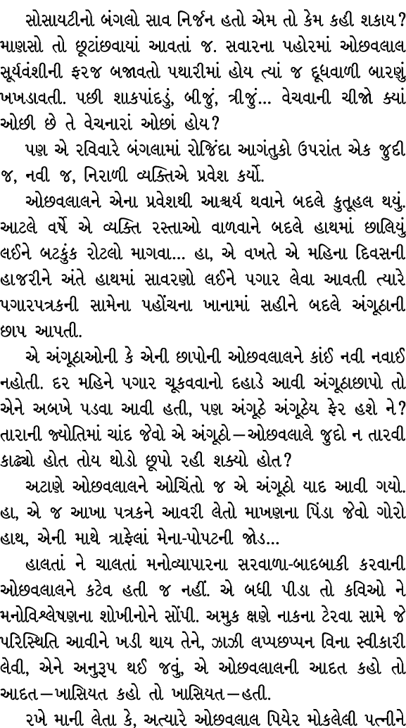 સોસાયટીનો બંગલો સાવ નિર્જન હતો એમ તો કેમ કહી શકાય? માણસો તો છૂટાંછવાયાં આવતાં જ. સવારના પહોરમાં ઓછવલાલ સૂર્યવંશીની ફર...