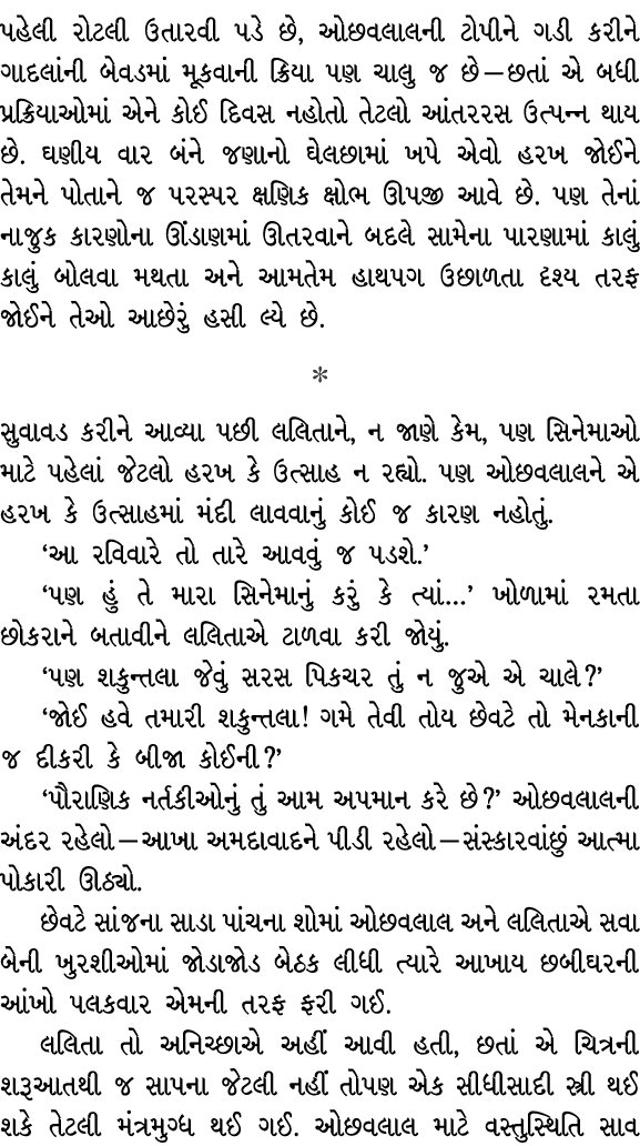 પહેલી રોટલી ઉતારવી પડે છે, ઓછવલાલની ટોપીને ગડી કરીને ગાદલાંની બેવડમાં મૂકવાની ક્રિયા પણ ચાલુ જ છે — છતાં એ બધી પ્રક્ર...