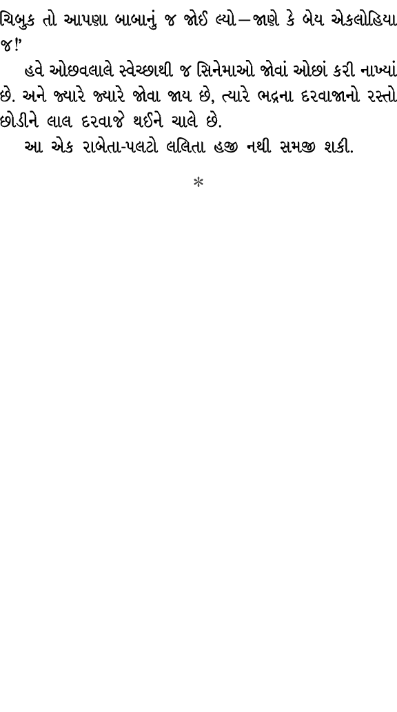 ચિબુક તો આપણા બાબાનું જ જોઈ લ્યો — જાણે કે બેય એકલોહિયા જ!’ હવે ઓછવલાલે સ્વેચ્છાથી જ સિનેમાઓ જોવાં ઓછાં કરી નાખ્યાં છ...