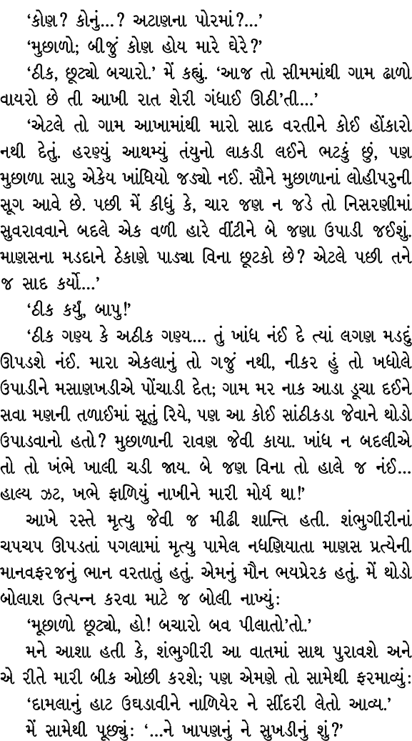 ‘કોણ? કોનું…? અટાણના પોરમાં?…’ ‘મુછાળો; બીજું કોણ હોય મારે ઘેરે?’ ‘ઠીક, છૂટ્યો બચારો.’ મેં કહ્યું. ‘આજ તો સીમમાંથી ગા...