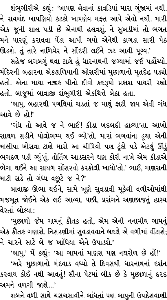 શંભુગીરીએ કહ્યું : ‘ખાપણ લેવાનાં કાવડિયાં મારા ગૂંજામાં નથી. ને રાયચંદ ખાપણિયો કટકો ખાપણેય મફત આપે એવો નથી. મારી એક જ...