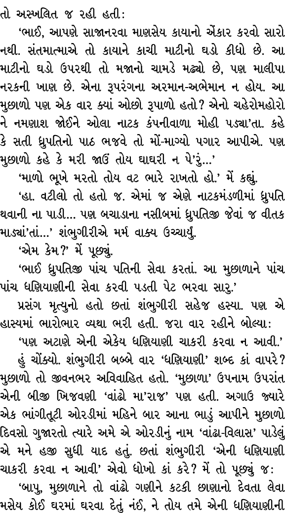 તો અસ્ખલિત જ રહી હતી : ‘ભાઈ, આપણે સાજાનરવા માણસેય કાયાનો એંકાર કરવો સારો નથી. સંતમાત્માએ તો કાયાને કાચી માટીનો ઘડો કી...