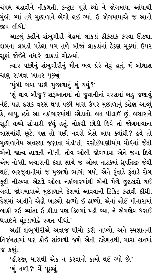 ચંપલ ચડાવીને નીકળતી. કન્ટ્રાટ પૂરો થ્યો ને જોગમાયા આંયાથી મુંબી ગ્યાં તંયે મુછાળાને ભેગો લઈ ગ્યાં. ઈ જોગમાયાએ જ આનો જ...