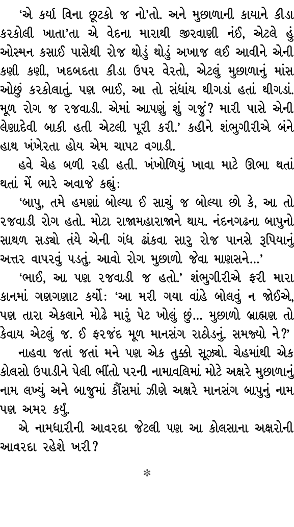 ‘એ કર્યા વિના છૂટકો જ નો’તો. અને મુછાળાની કાયાને કીડા કરકોલી ખાતા’તા એ વેદના મારાથી જીરવાણી નંઈ, એટલે હું ઓસ્મન કસાઈ ...