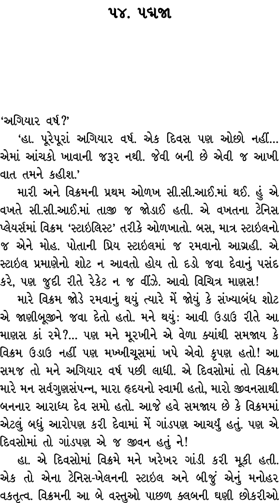 ૫૪. પદ્મજા ‘અગિયાર વર્ષ?’ ‘હા. પૂરેપૂરાં અગિયાર વર્ષ. એક દિવસ પણ ઓછો નહીં… એમાં આંચકો ખાવાની જરૂર નથી. જેવી બની છે એવ...
