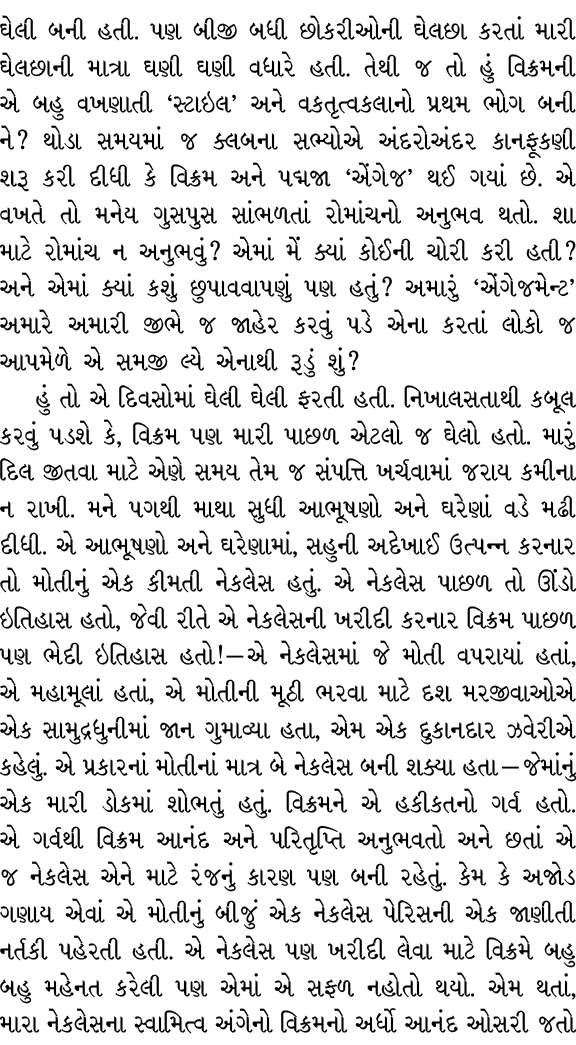 ઘેલી બની હતી. પણ બીજી બધી છોકરીઓની ઘેલછા કરતાં મારી ઘેલછાની માત્રા ઘણી ઘણી વધારે હતી. તેથી જ તો હું વિક્રમની એ બહુ વખ...