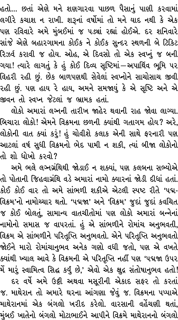 હતો… છતાં એણે મને શણગારવા પાછળ પૈસાનું પાણી કરવામાં લગીરે કચાશ ન રાખી. શરૂનાં વર્ષોમાં તો મને યાદ નથી કે એક પણ રવિવાર...