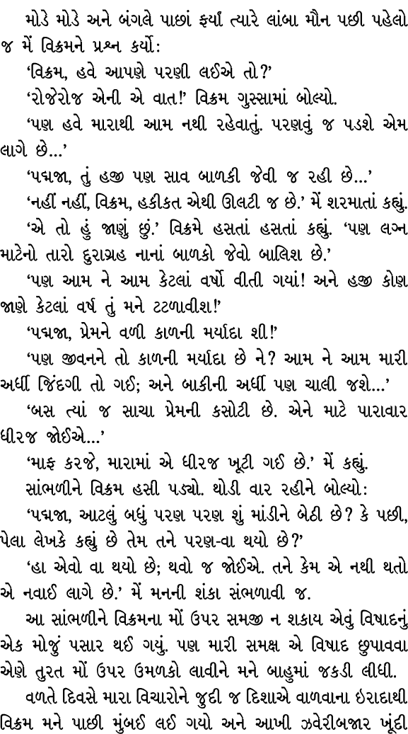 મોડે મોડે અને બંગલે પાછાં ફર્યાં ત્યારે લાંબા મૌન પછી પહેલો જ મેં વિક્રમને પ્રશ્ન કર્યો : ‘વિક્રમ, હવે આપણે પરણી લઈએ ...