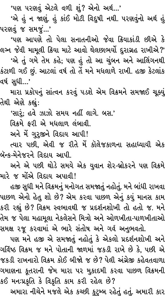 ‘પણ પરણવું એટલે વળી શું? એનો અર્થ…’ ‘એ હું ન જાણું. હું કાંઈ મોટી વિદુષી નથી. પરણવુંનો અર્થ હું પરણવું જ સમજું…’ ‘પણ ...