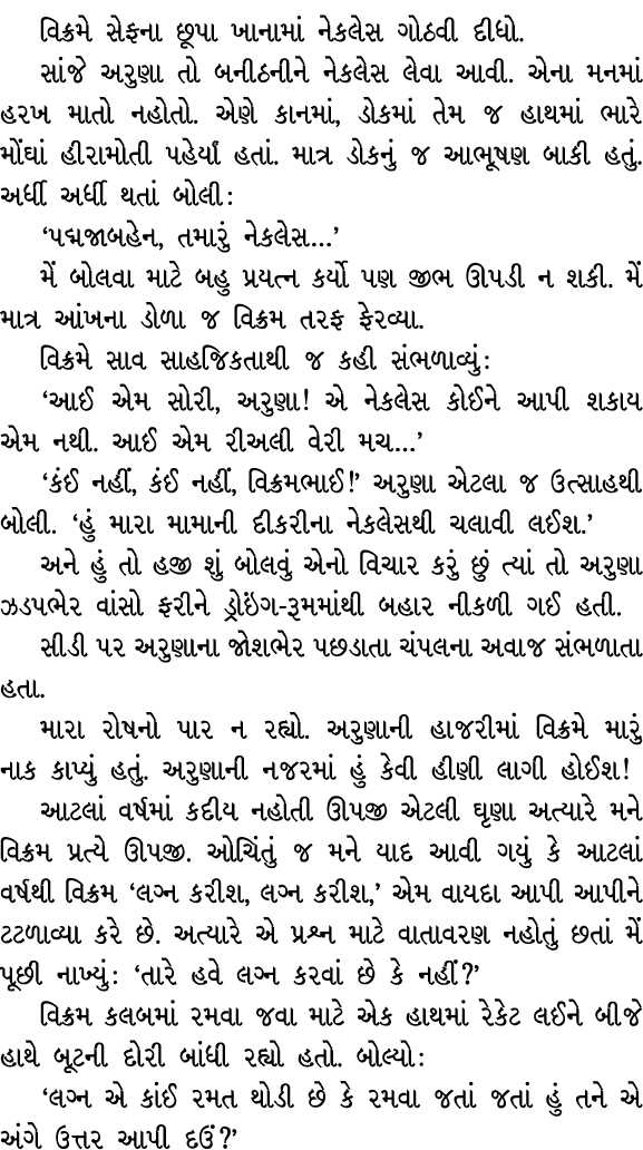 વિક્રમે સેફના છૂપા ખાનામાં નેકલેસ ગોઠવી દીધો. સાંજે અરુણા તો બનીઠનીને નેકલેસ લેવા આવી. એના મનમાં હરખ માતો નહોતો. એણે ...