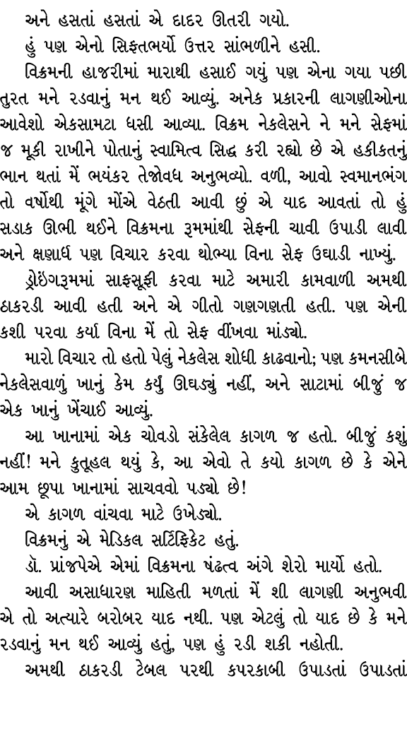અને હસતાં હસતાં એ દાદર ઊતરી ગયો. હું પણ એનો સિફતભર્યો ઉત્તર સાંભળીને હસી. વિક્રમની હાજરીમાં મારાથી હસાઈ ગયું પણ એના ગ...