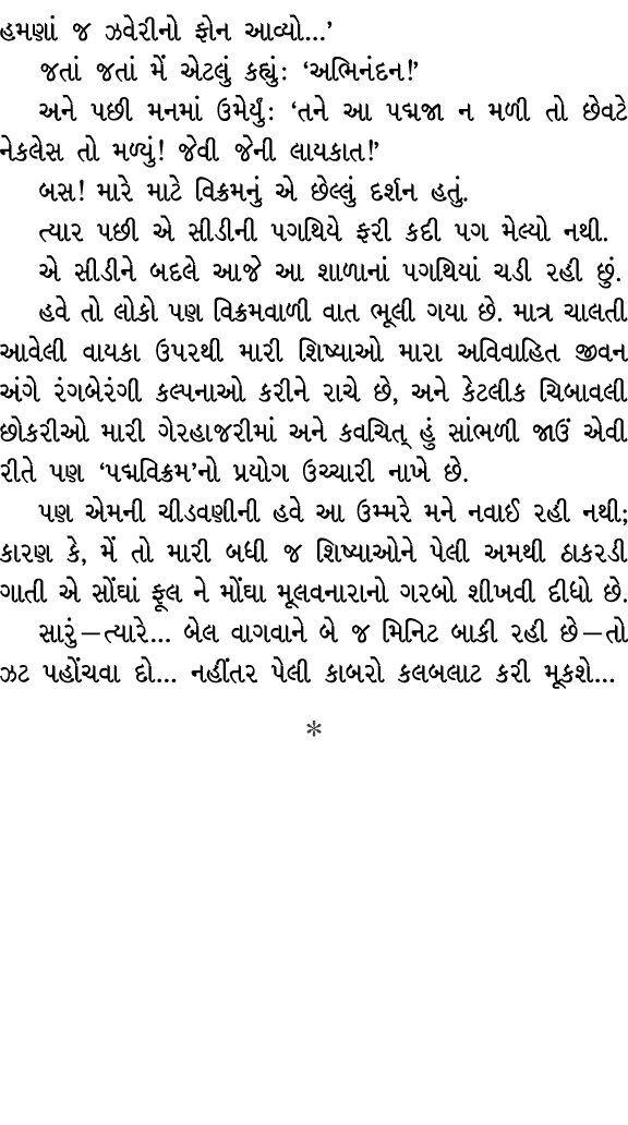 હમણાં જ ઝવેરીનો ફોન આવ્યો…’ જતાં જતાં મેં એટલું કહ્યું : ‘અભિનંદન!’ અને પછી મનમાં ઉમેર્યું : ‘તને આ પદ્મજા ન મળી તો છ...