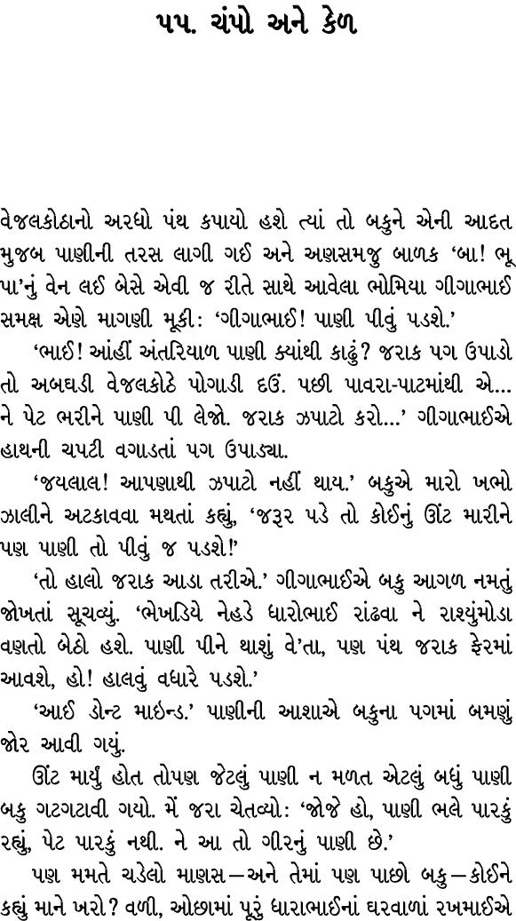 ૫૫. ચંપો અને કેળ વેજલકોઠાનો અરધો પંથ કપાયો હશે ત્યાં તો બકુને એની આદત મુજબ પાણીની તરસ લાગી ગઈ અને અણસમજુ બાળક ‘બા! ભૂ...