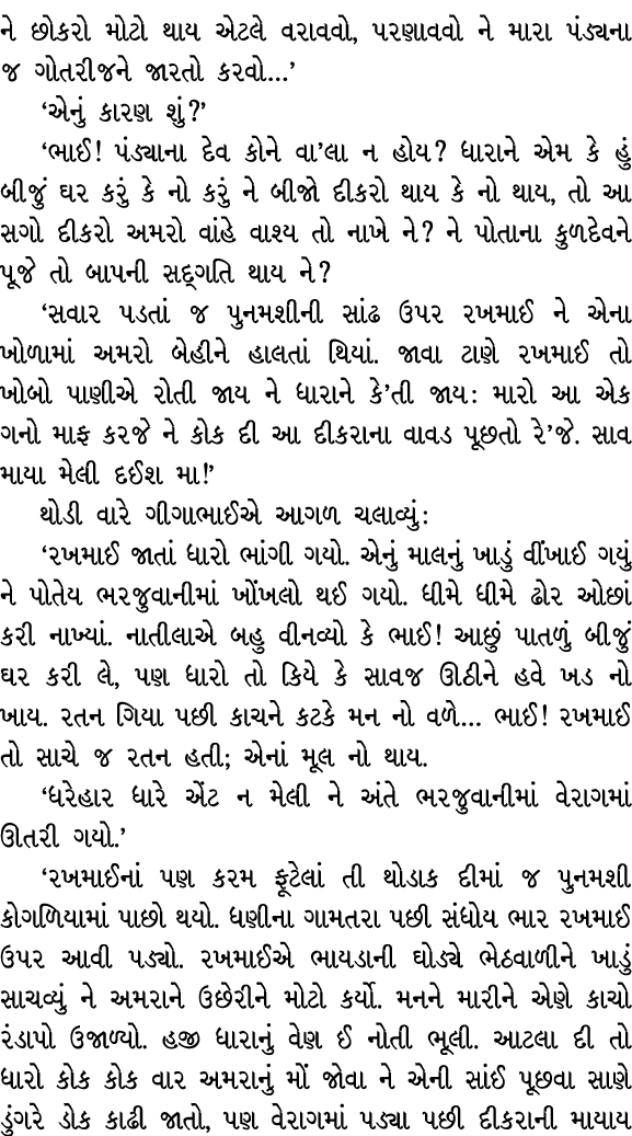 ને છોકરો મોટો થાય એટલે વરાવવો, પરણાવવો ને મારા પંડ્યના જ ગોતરીજને જારતો કરવો…’ ‘એનું કારણ શું?’ ‘ભાઈ! પંડ્યાના દેવ કો...