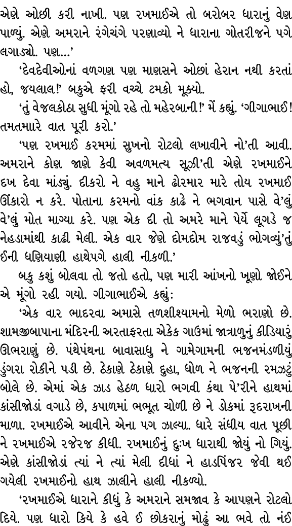 એણે ઓછી કરી નાખી. પણ રખમાઈએ તો બરોબર ધારાનું વેણ પાળ્યું. એણે અમરાને રંગેચંગે પરણાવ્યો ને ધારાના ગોતરીજને પગે લગાડ્યો...