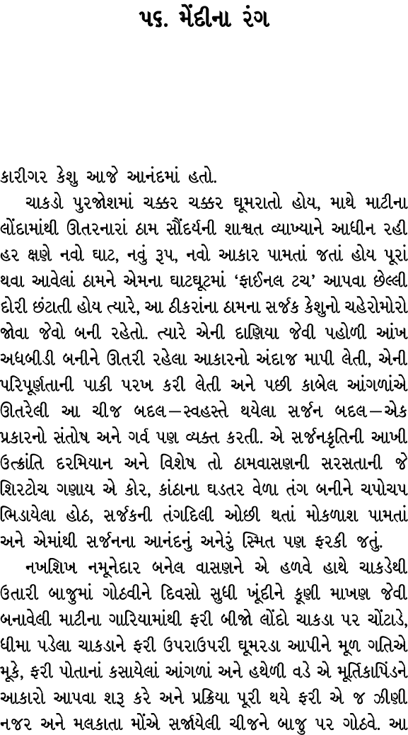 ૫૬. મેંદીના રંગ કારીગર કેશુ આજે આનંદમાં હતો. ચાકડો પુરજોશમાં ચક્કર ચક્કર ઘૂમરાતો હોય, માથે માટીના લોંદામાંથી ઊતરનારાં...