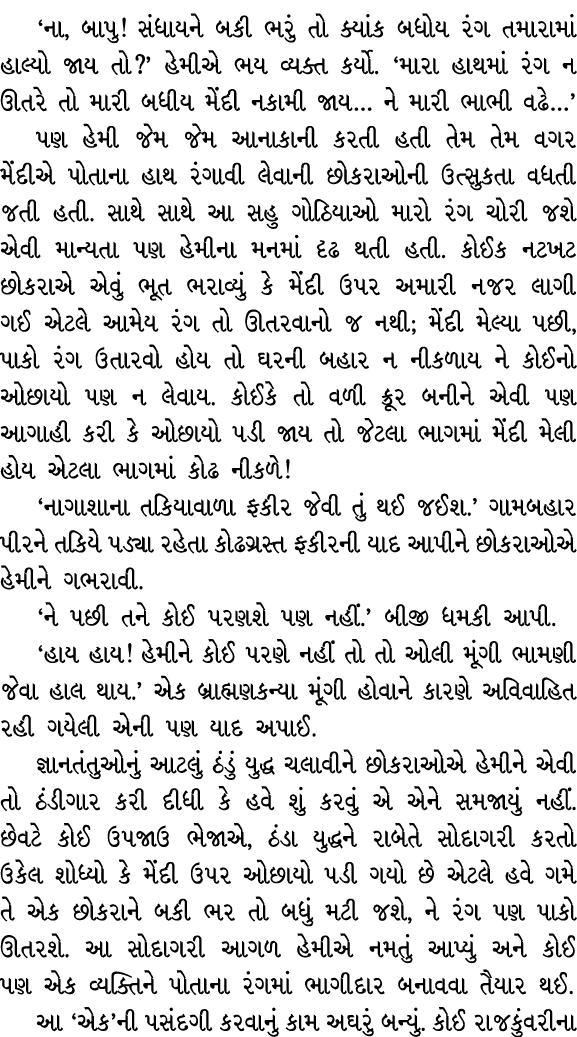 ‘ના, બાપુ! સંધાયને બકી ભરું તો ક્યાંક બધોય રંગ તમારામાં હાલ્યો જાય તો?’ હેમીએ ભય વ્યક્ત કર્યો. ‘મારા હાથમાં રંગ ન ઊતર...
