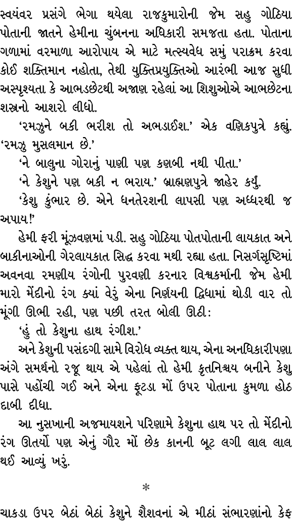 સ્વયંવર પ્રસંગે ભેગા થયેલા રાજકુમારોની જેમ સહુ ગોઠિયા પોતાની જાતને હેમીના ચુંબનના અધિકારી સમજતા હતા. પોતાના ગળામાં વર...