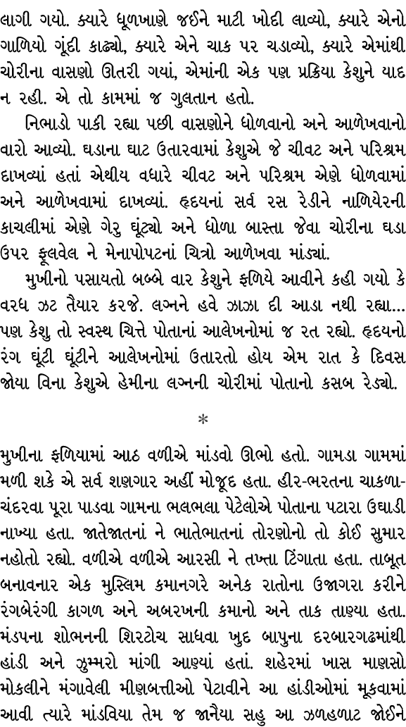 લાગી ગયો. ક્યારે ધૂળખાણે જઈને માટી ખોદી લાવ્યો, ક્યારે એનો ગાળિયો ગૂંદી કાઢ્યો, ક્યારે એને ચાક પર ચડાવ્યો, ક્યારે એમા...