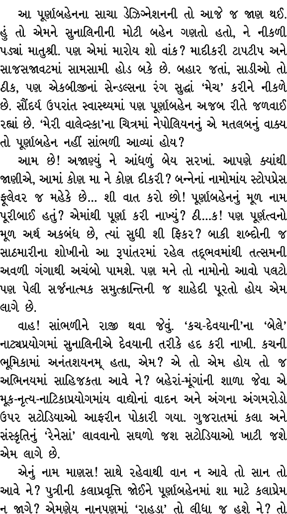 આ પૂર્ણાબહેનના સાચા ડેઝિગ્નેશનની તો આજે જ જાણ થઈ. હું તો એમને સુનાલિનીની મોટી બહેન ગણતો હતો, ને નીકળી પડ્યાં માતુશ્રી...