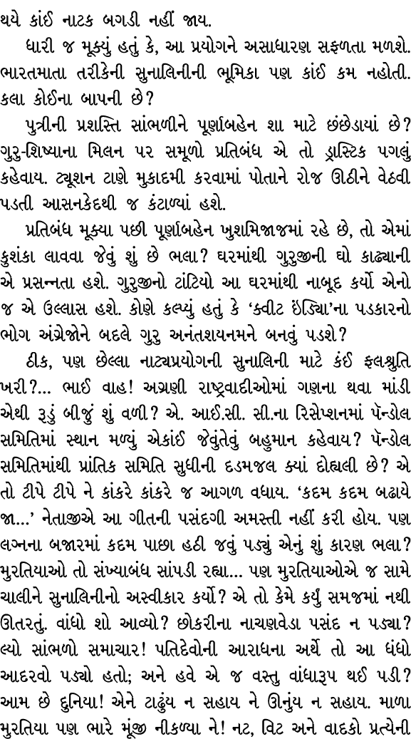 થયે કાંઈ નાટક બગડી નહીં જાય. ધારી જ મૂક્યું હતું કે, આ પ્રયોગને અસાધારણ સફળતા મળશે. ભારતમાતા તરીકેની સુનાલિનીની ભૂમિક...