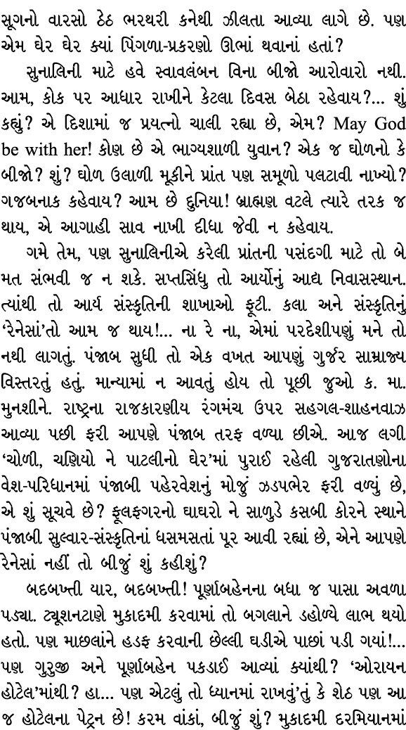 સૂગનો વારસો ઠેઠ ભરથરી કનેથી ઝીલતા આવ્યા લાગે છે. પણ એમ ઘેર ઘેર ક્યાં પિંગળા પ્રકરણો ઊભાં થવાનાં હતાં? સુનાલિની માટે હ...