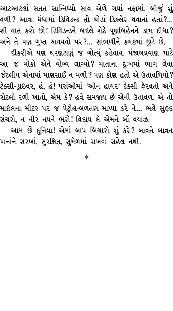 આટઆટલાં સતત સાન્નિધ્યો સાવ એળે ગયાં નફામાં. બીજું શું વળી? આવા ધંધામાં ડિવિડન્ડ તો થોડાં ડિકલેર થવાનાં હતાં?… શી વાત ...