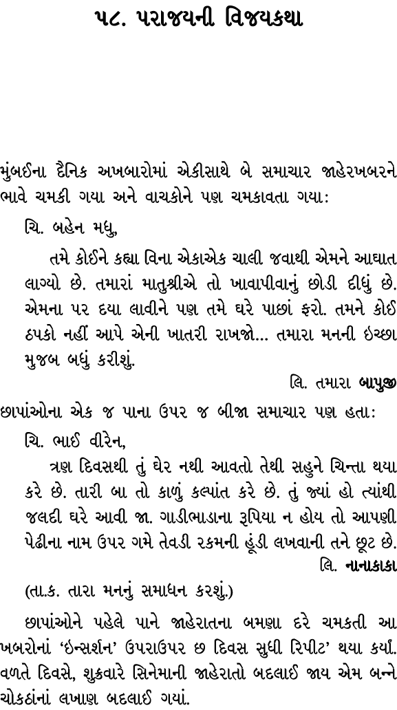 ૫૮. પરાજયની વિજયકથા મુંબઈના દૈનિક અખબારોમાં એકીસાથે બે સમાચાર જાહેરખબરને ભાવે ચમકી ગયા અને વાચકોને પણ ચમકાવતા ગયા : ચ...