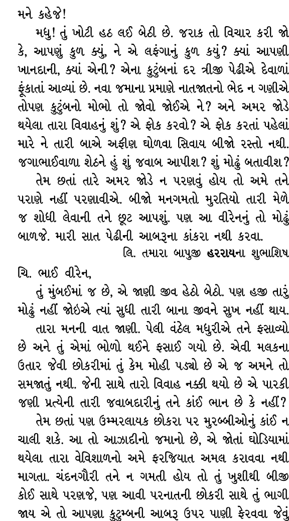 મને કહેજે! મધુ! તું ખોટી હઠ લઈ બેઠી છે. જરાક તો વિચાર કરી જો કે, આપણું કુળ ક્યું, ને એ લફંગાનું કુળ કયું? ક્યાં આપણી ...