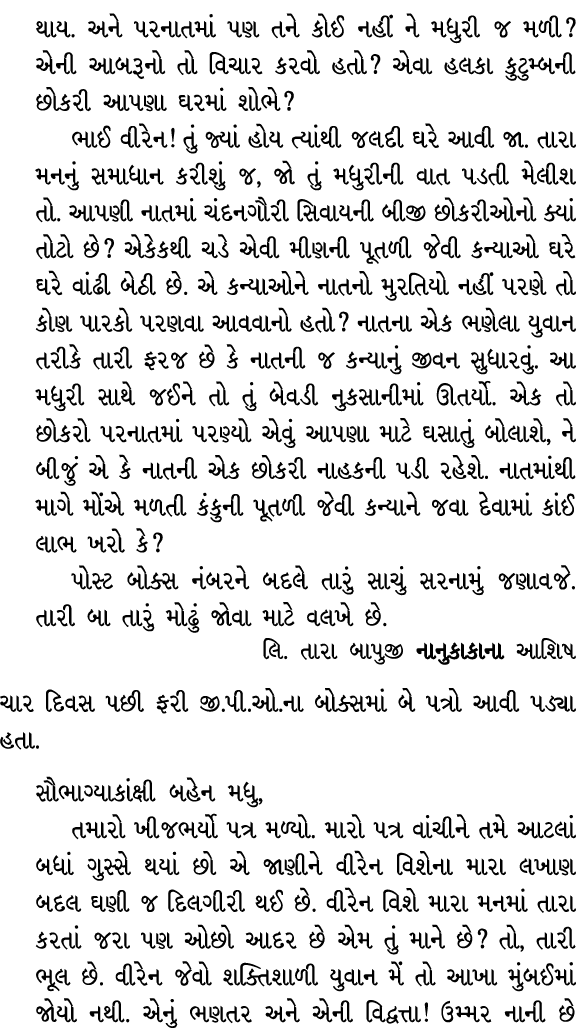 થાય. અને પરનાતમાં પણ તને કોઈ નહીં ને મધુરી જ મળી? એની આબરૂનો તો વિચાર કરવો હતો? એવા હલકા કુટુમ્બની છોકરી આપણા ઘરમાં શ...