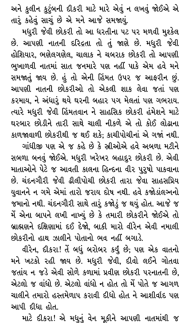 અને કુલીન કુટુંબની દીકરી માટે મારે એવું ન લખવું જોઈએ એ તારું કહેવું સાચું છે એ મને આજે સમજાયું. મધુરી જેવી છોકરી તો આ...