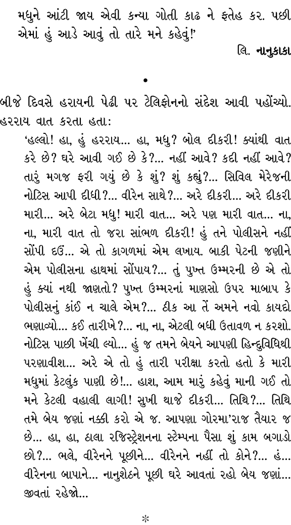 મધુને આંટી જાય એવી કન્યા ગોતી કાઢ ને ફતેહ કર. પછી એમાં હું આડે આવું તો તારે મને કહેવું!’ લિ. નાનુકાકા • બીજે દિવસે હર...