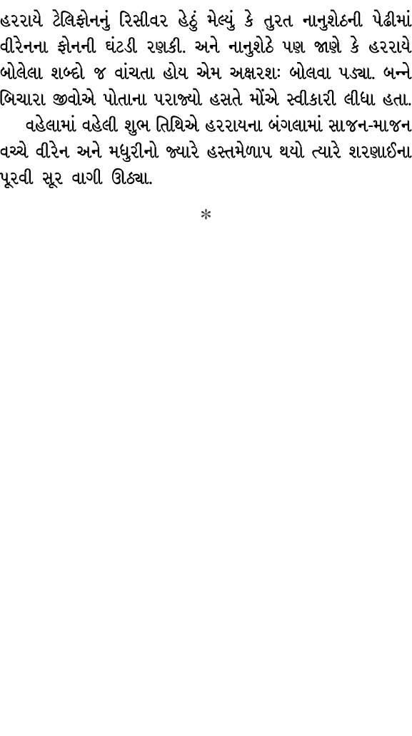 હરરાયે ટેલિફોનનું રિસીવર હેઠું મેલ્યું કે તુરત નાનુશેઠની પેઢીમાં વીરેનના ફોનની ઘંટડી રણકી. અને નાનુશેઠે પણ જાણે કે હર...