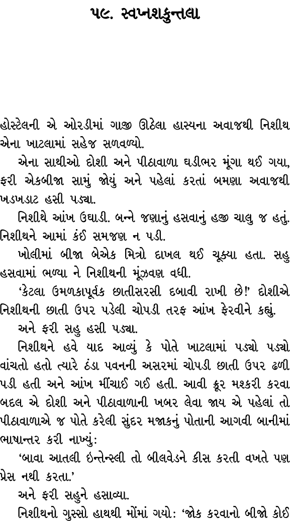 ૫૯. સ્વપ્નશકુન્તલા હોસ્ટેલની એ ઓરડીમાં ગાજી ઊઠેલા હાસ્યના અવાજથી નિશીથ એના ખાટલામાં સહેજ સળવળ્યો. એના સાથીઓ દોશી અને ...