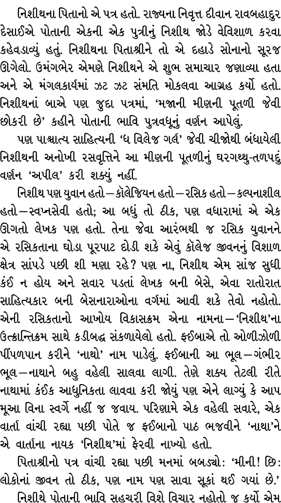 નિશીથના પિતાનો એ પત્ર હતો. રાજ્યના નિવૃત્ત દીવાન રાવબહાદુર દેસાઈએ પોતાની એકની એક પુત્રીનું નિશીથ જોડે વેવિશાળ કરવા કહ...