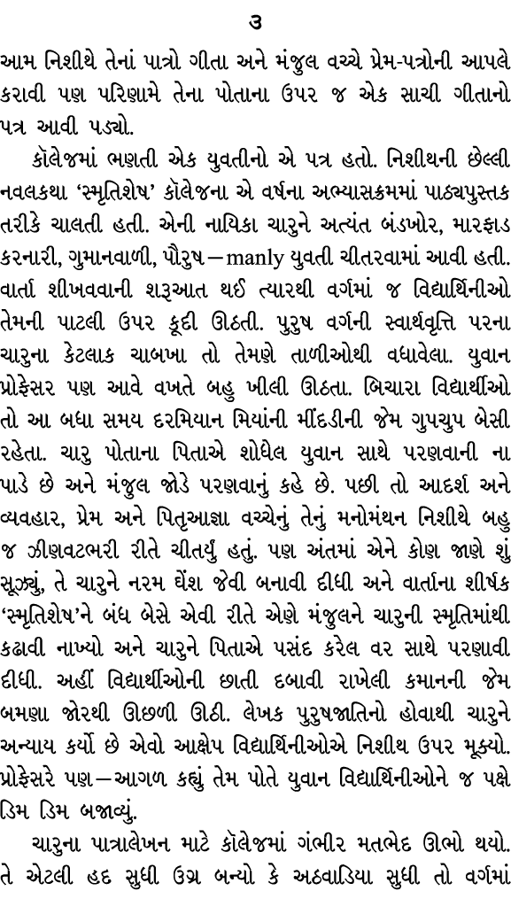 ૩ આમ નિશીથે તેનાં પાત્રો ગીતા અને મંજુલ વચ્ચે પ્રેમ પત્રોની આપલે કરાવી પણ પરિણામે તેના પોતાના ઉપર જ એક સાચી ગીતાનો પત...