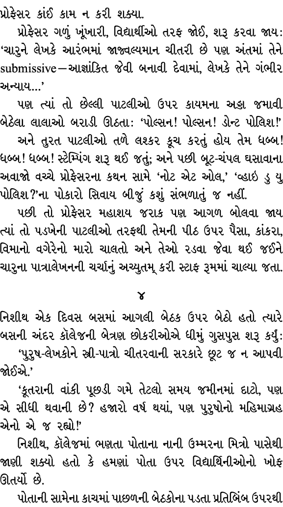 પ્રોફેસર કાંઈ કામ ન કરી શક્યા. પ્રોફેસર ગળું ખૂંખારી, વિદ્યાર્થીઓ તરફ જોઈ, શરૂ કરવા જાય : ‘ચારુને લેખકે આરંભમાં જાજ્વ...