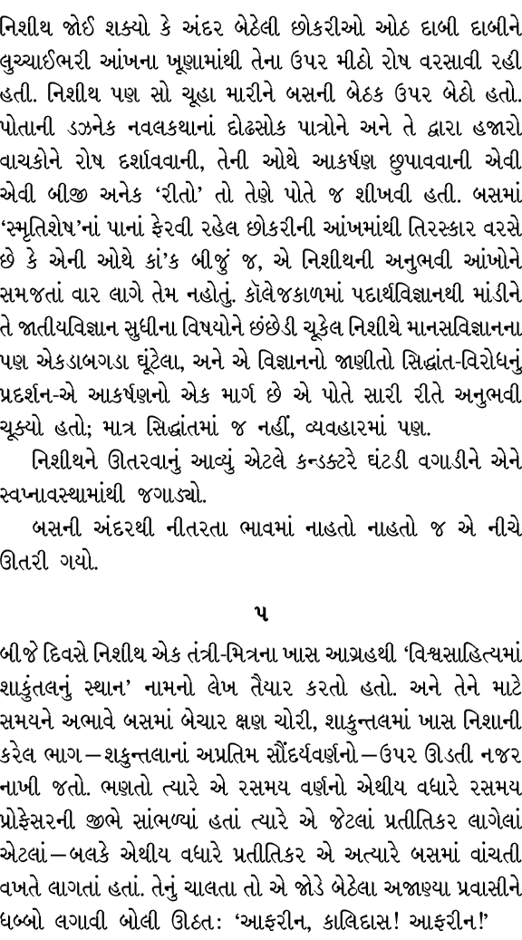 નિશીથ જોઈ શક્યો કે અંદર બેઠેલી છોકરીઓ ઓઠ દાબી દાબીને લુચ્ચાઈભરી આંખના ખૂણામાંથી તેના ઉપર મીઠો રોષ વરસાવી રહી હતી. નિશ...