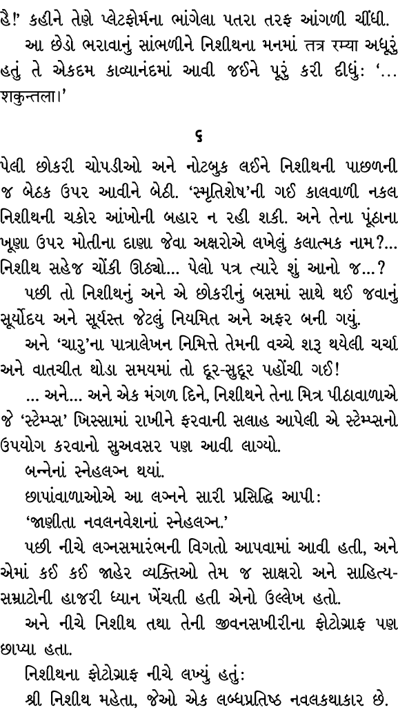 હૈ!’ કહીને તેણે પ્લેટફોર્મના ભાંગેલા પતરા તરફ આંગળી ચીંધી. આ છેડો ભરાવાનું સાંભળીને નિશીથના મનમાં तत्र रम्या અધૂરું હ...