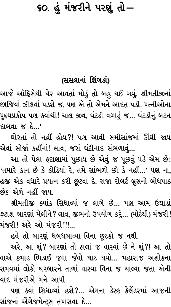 ૬૦. હું મંજરીને પરણું તો — (સસલાનાં શિંગડાં) આજે ઑફિસેથી ઘેર આવતાં મોડું તો બહુ થઈ ગયું. શ્રીમતીજીનાં છાજિયાં ઝીલવાં ...