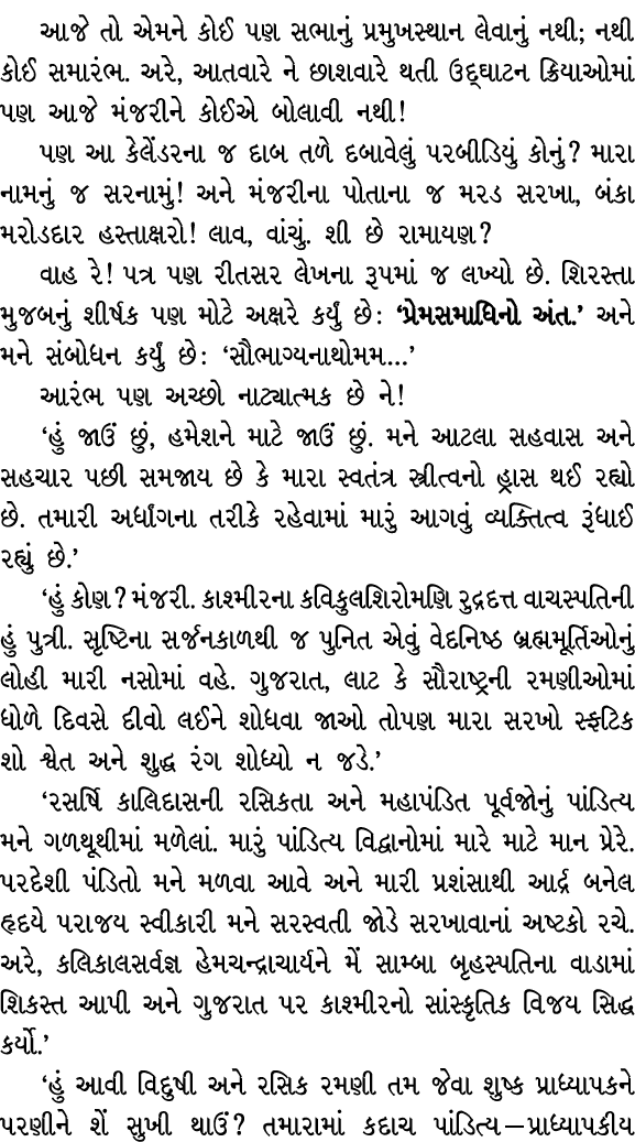 આજે તો એમને કોઈ પણ સભાનું પ્રમુખસ્થાન લેવાનું નથી; નથી કોઈ સમારંભ. અરે, આતવારે ને છાશવારે થતી ઉદ્ઘાટન ક્રિયાઓમાં પણ આ...